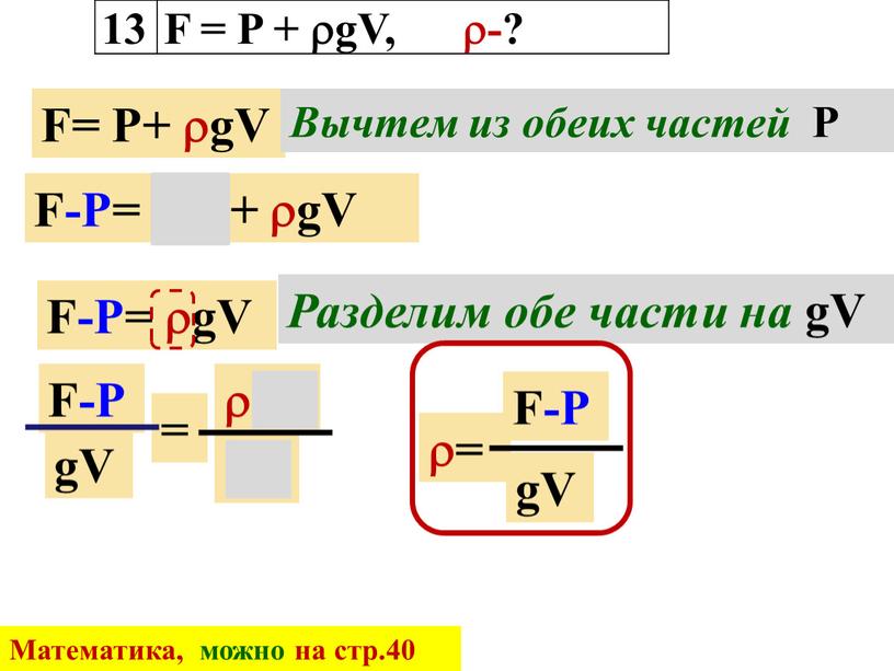 F = P + gV, -? F= Р+ gV