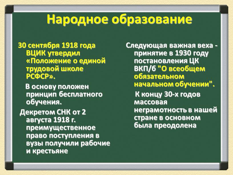 Народное образование 30 сентября 1918 года