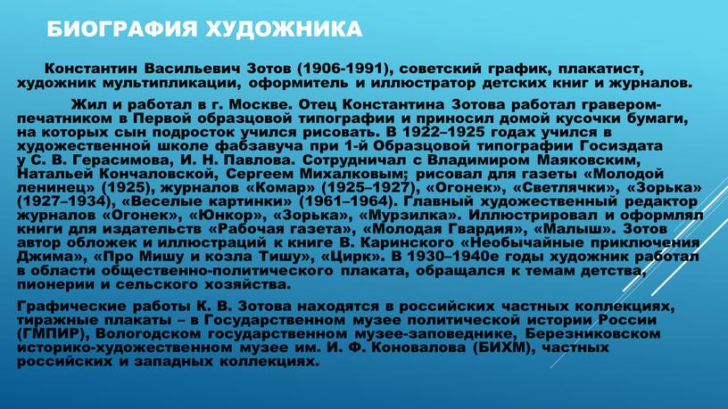 Константин Васильевич Зотов (1906-1991), советский график, плакатист, художник мультипликации, оформитель и иллюстратор детских книг и журналов