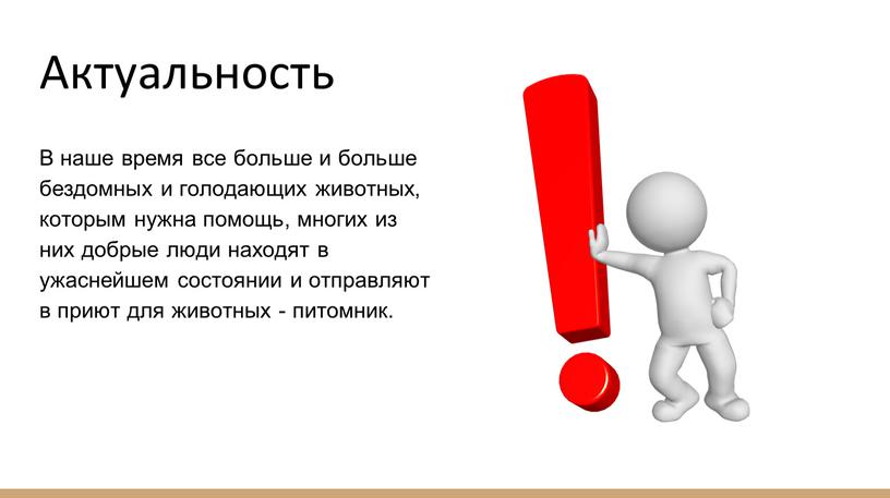 Актуальность В наше время все больше и больше бездомных и голодающих животных, которым нужна помощь, многих из них добрые люди находят в ужаснейшем состоянии и…