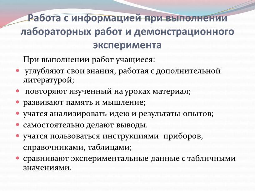 Работа с информацией при выполнении лабораторных работ и демонстрационного эксперимента