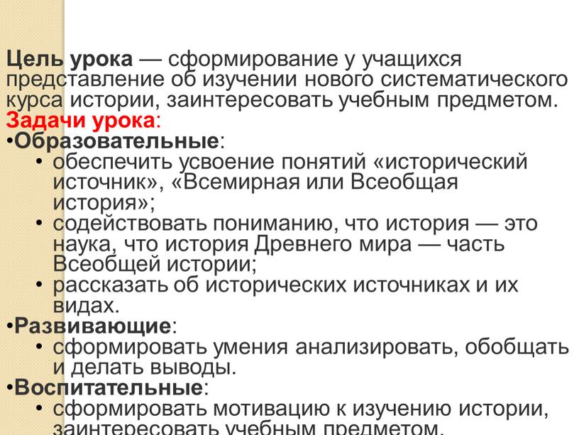 Цель урока — сформирование у учащихся представление об изучении нового систематического курса истории, заинтересовать учебным предметом