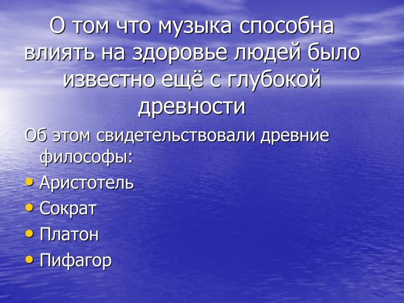 О том что музыка способна влиять на здоровье людей было известно ещё с глубокой древности