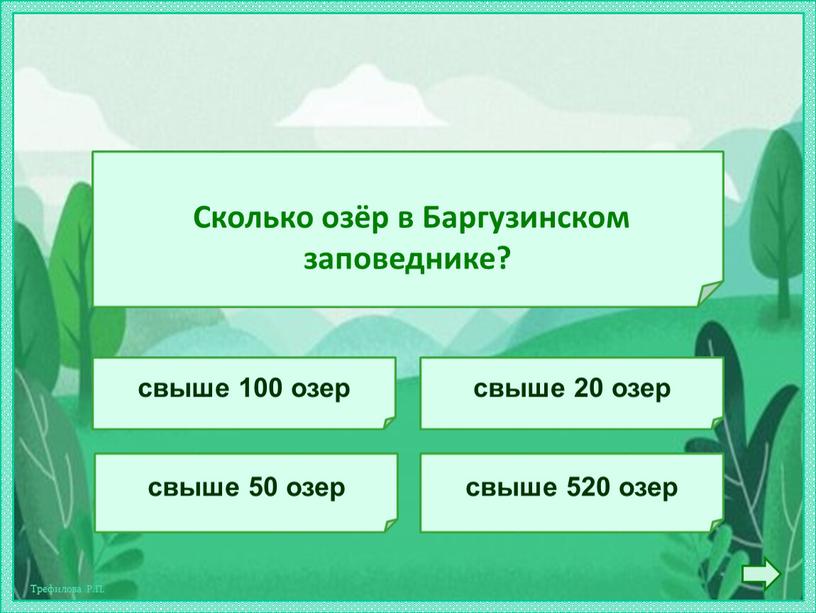 Сколько озёр в Баргузинском заповеднике? свыше 20 озер свыше 50 озер свыше 100 озер свыше 520 озер