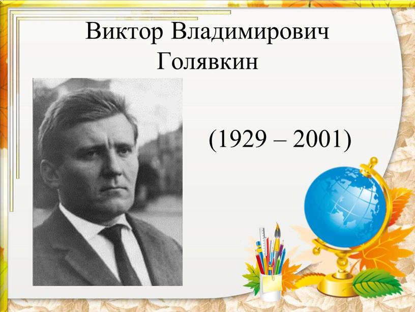 Виктор Владимирович Голявкин (1929 – 2001)