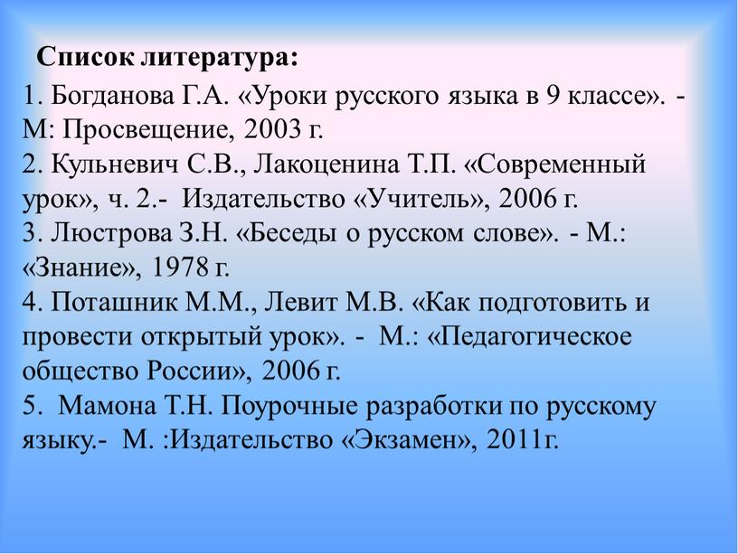 Список литература: 1. Богданова
