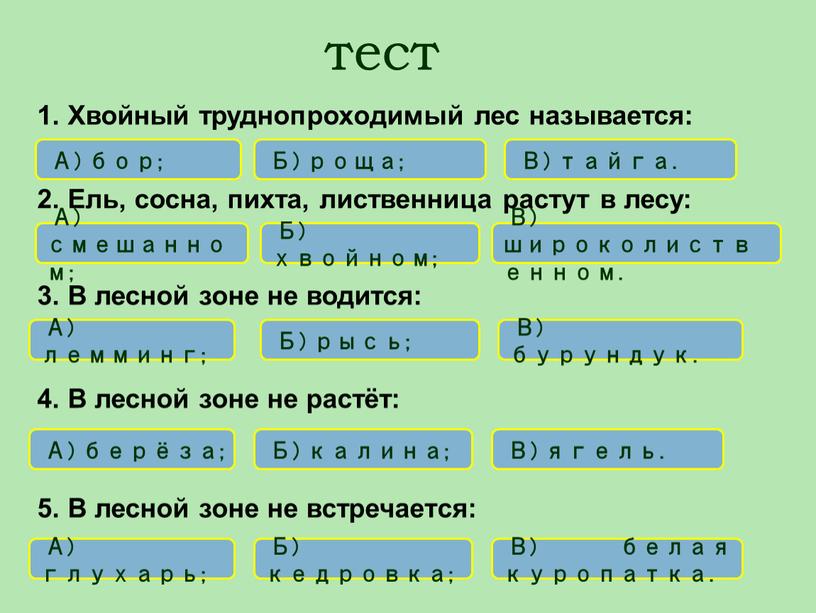 А) бор; Б) роща; В) тайга. А) смешанном;