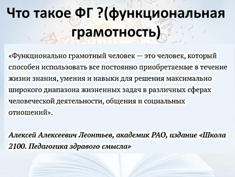 Что такое ФГ ?(функциональная грамотность)