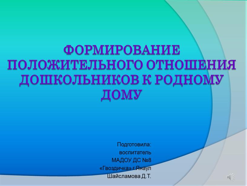 Формирование положительного отношения дошкольников к родному дому