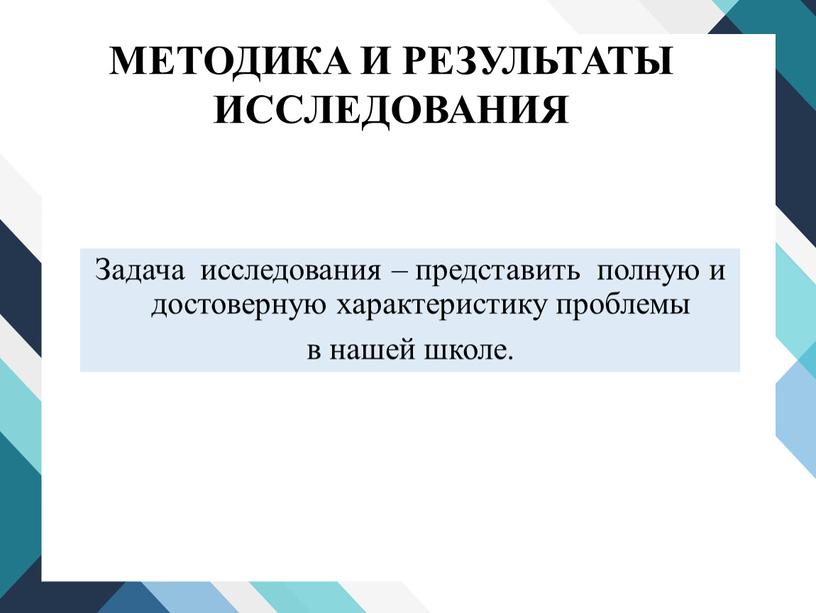 Задача исследования – представить полную и достоверную характеристику проблемы в нашей школе