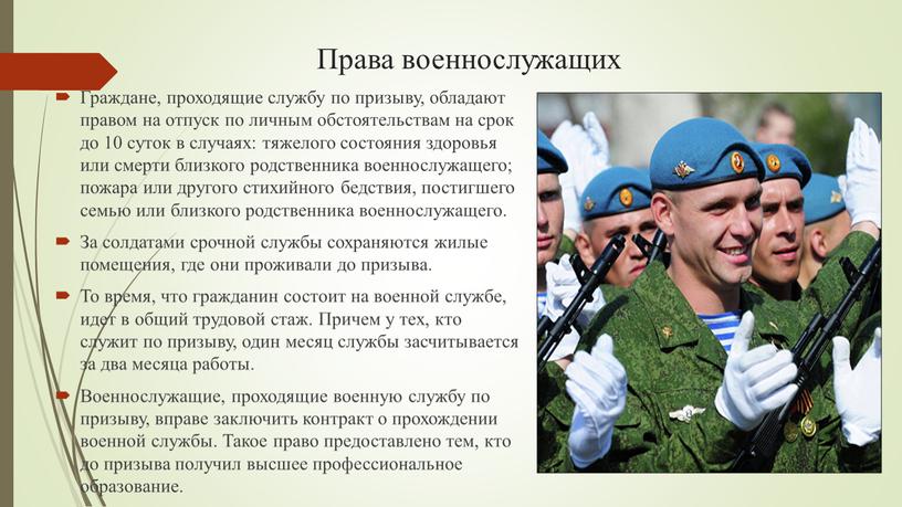 Права военнослужащих Граждане, проходящие службу по призыву, обладают правом на отпуск по личным обстоятельствам на срок до 10 суток в случаях: тяжелого состояния здоровья или…