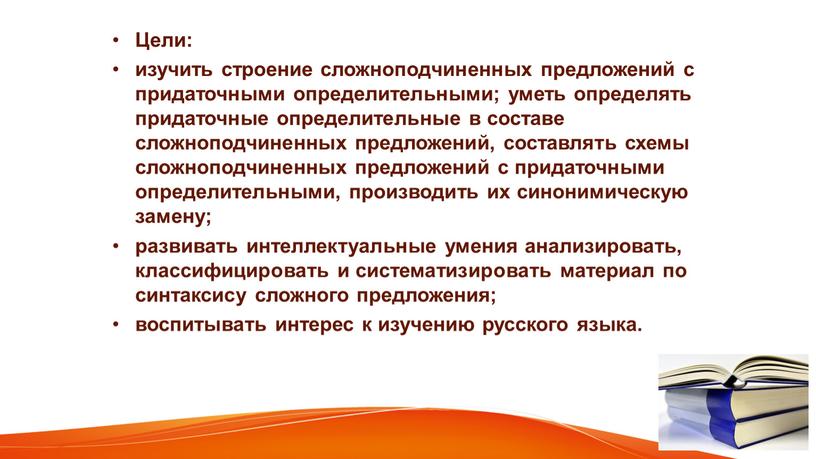 Цели: изучить строение сложноподчиненных предложений с придаточными определительными; уметь определять придаточные определительные в составе сложноподчиненных предложений, составлять схемы сложноподчиненных предложений с придаточными определительными, производить их…