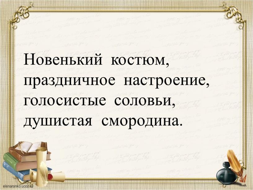 Новенький костюм, праздничное настроение, голосистые соловьи, душистая смородина