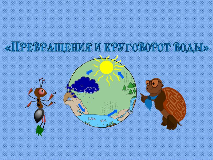 Круговорот воды в природе