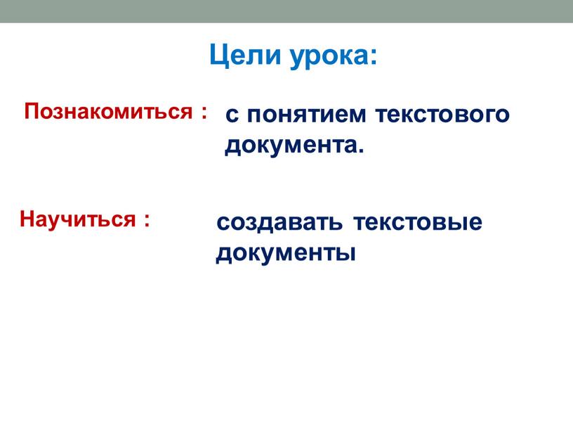 Цели урока: Научиться : создавать текстовые документы с понятием текстового документа