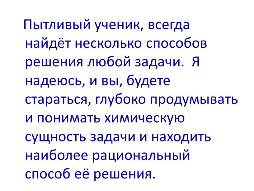 Пытливый ученик, всегда найдёт несколько способов решения любой задачи