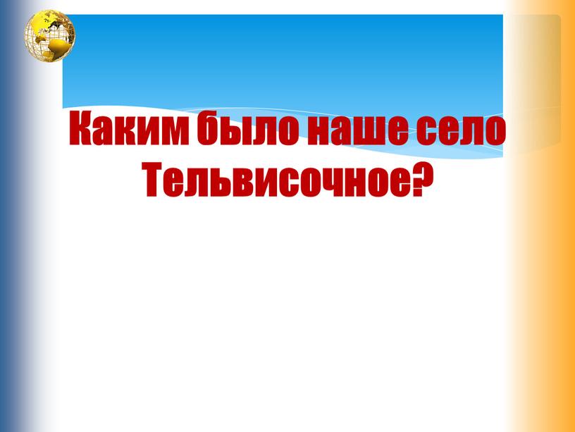 Каким было наше село Тельвисочное?