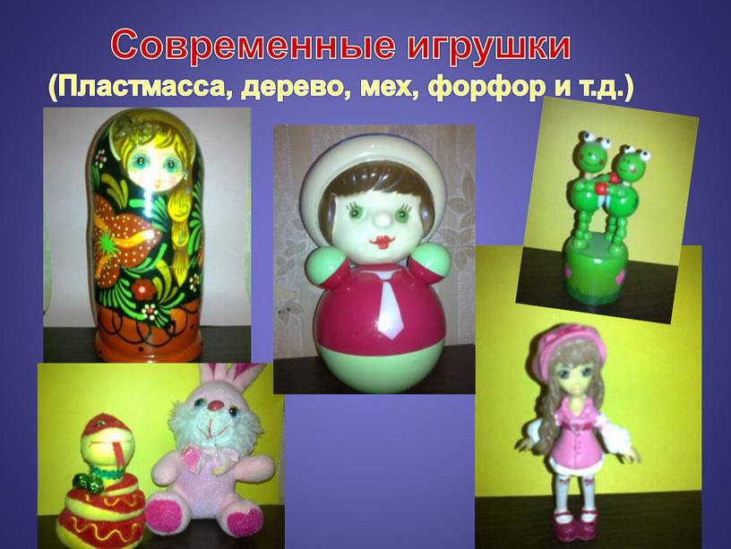 Современные игрушки (Пластмасса, дерево, мех, форфор и т