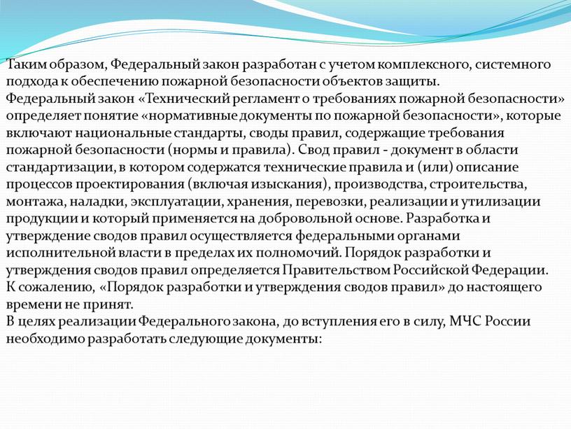 Таким образом, Федеральный закон разработан с учетом комплексного, системного подхода к обеспечению пожарной безопасности объектов защиты