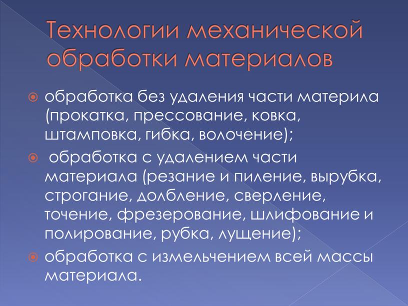 Технологии механической обработки материалов обработка без удаления части материла (прокатка, прессование, ковка, штамповка, гибка, волочение); обработка с удалением части материала (резание и пиление, вырубка, строгание,…