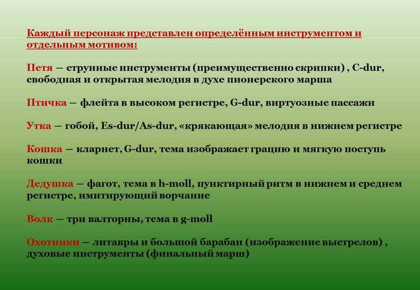 Каждый персонаж представлен определённым инструментом и отдельным мотивом: