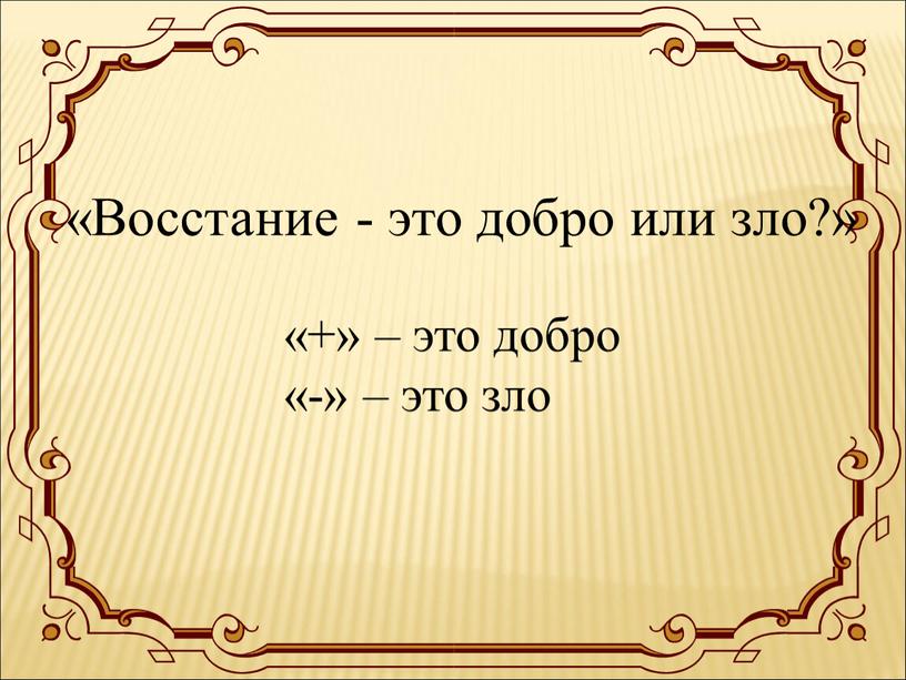 Восстание - это добро или зло?» «+» – это добро «-» – это зло