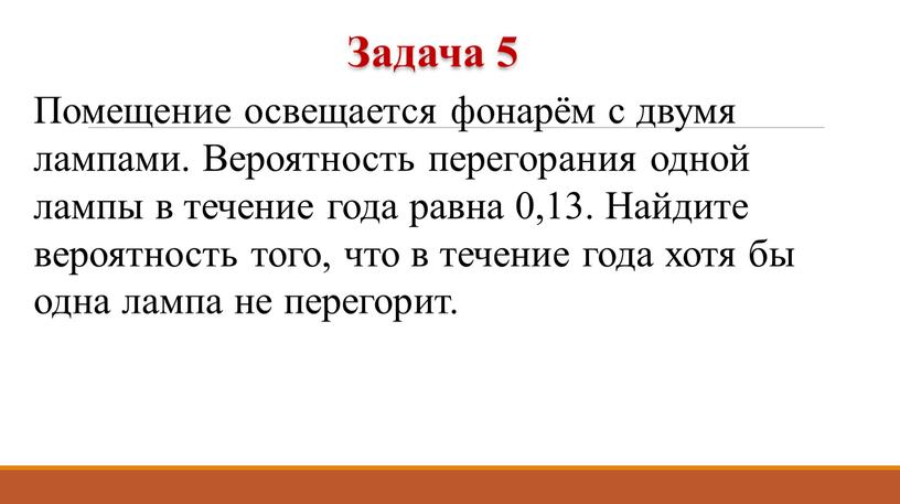 Помещение освещается фонарём с двумя лампами