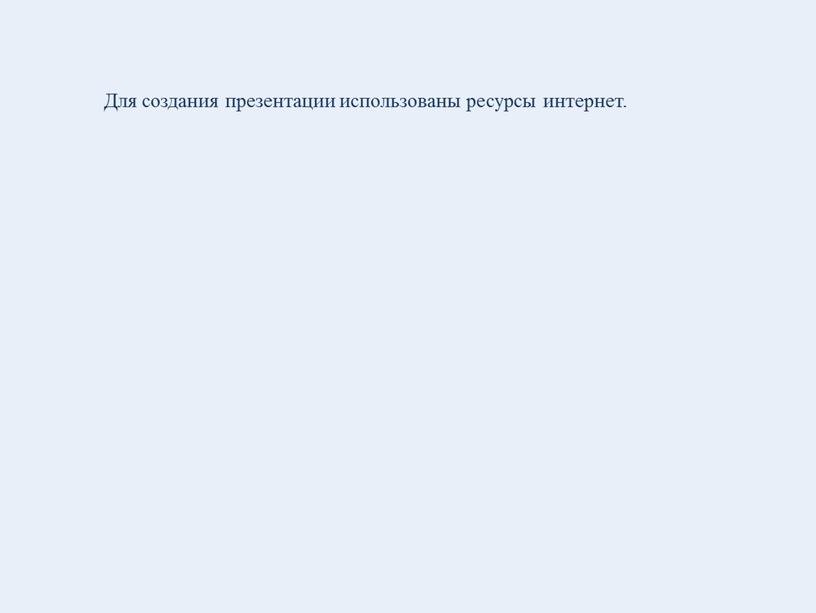 Для создания презентации использованы ресурсы интернет