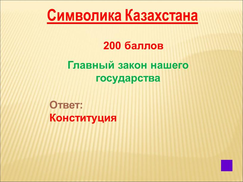 Символика Казахстана 200 баллов