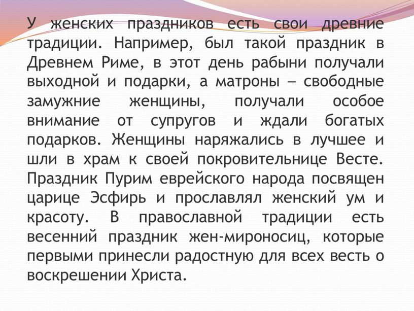 У женских праздников есть свои древние традиции