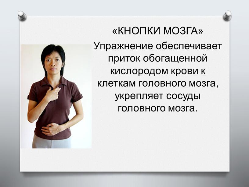 КНОПКИ МОЗГА» Упражнение обеспечивает приток обогащенной кислородом крови к клеткам головного мозга, укрепляет сосуды головного мозга