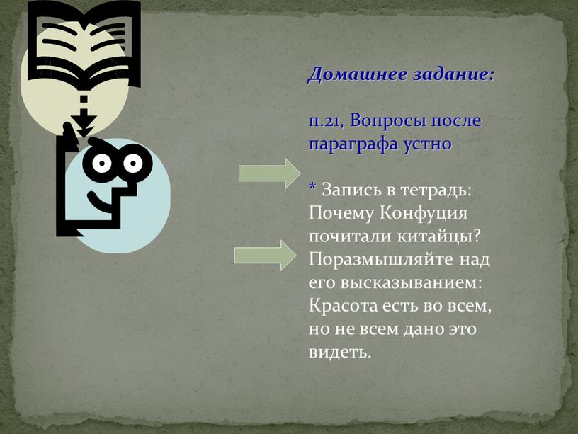 Домашнее задание: п.21, Вопросы после параграфа устно *