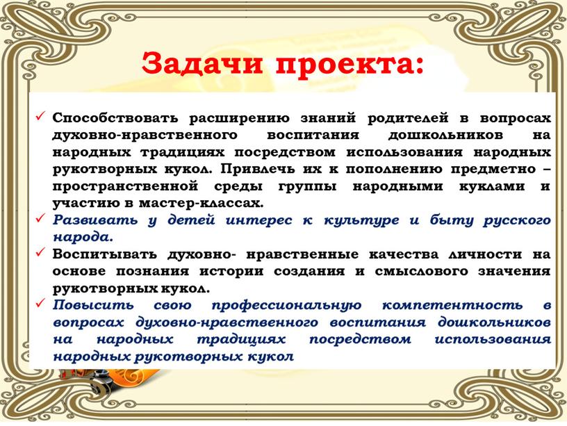 Способствовать расширению знаний родителей в вопросах духовно-нравственного воспитания дошкольников на народных традициях посредством использования народных рукотворных кукол