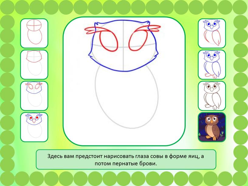 Здесь вам предстоит нарисовать глаза совы в форме яиц, а потом пернатые брови