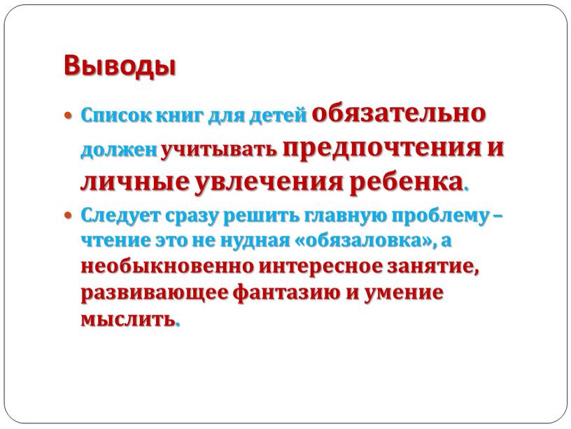 Выводы Список книг для детей обязательно должен учитывать предпочтения и личные увлечения ребенка