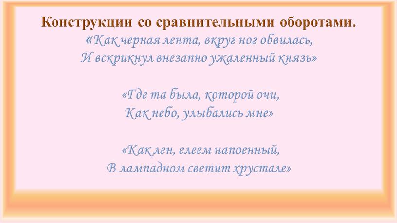 Конструкции со сравнительными оборотами