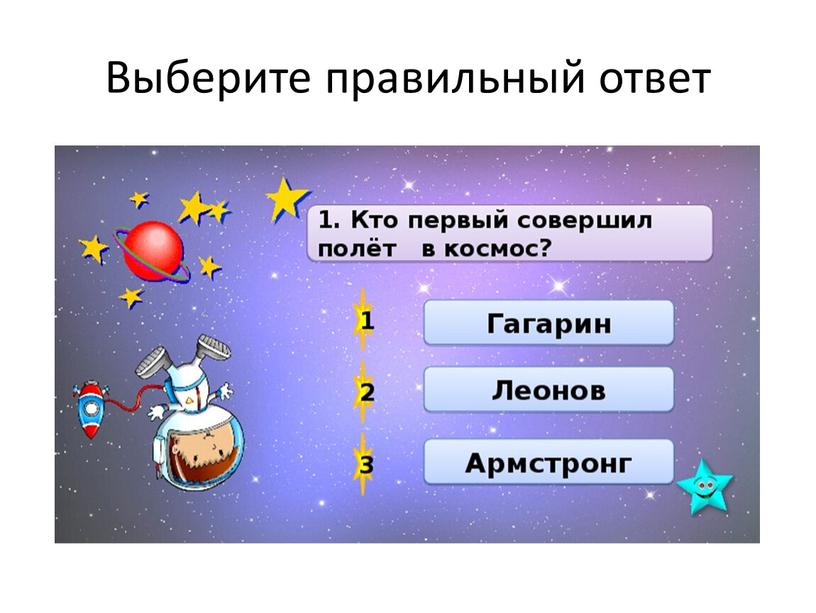 Выберите правильный ответ