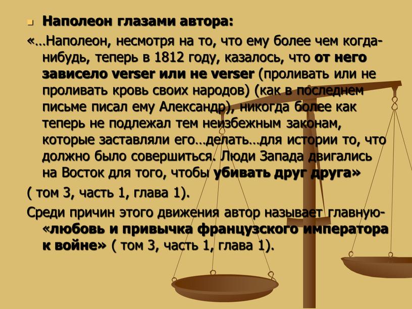 Наполеон глазами автора: «…Наполеон, несмотря на то, что ему более чем когда-нибудь, теперь в 1812 году, казалось, что от него зависело verser или не verser…