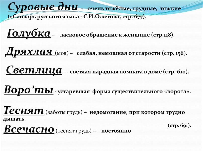 Суровые дни – очень тяжёлые, трудные, тяжкие («Словарь русского языка»