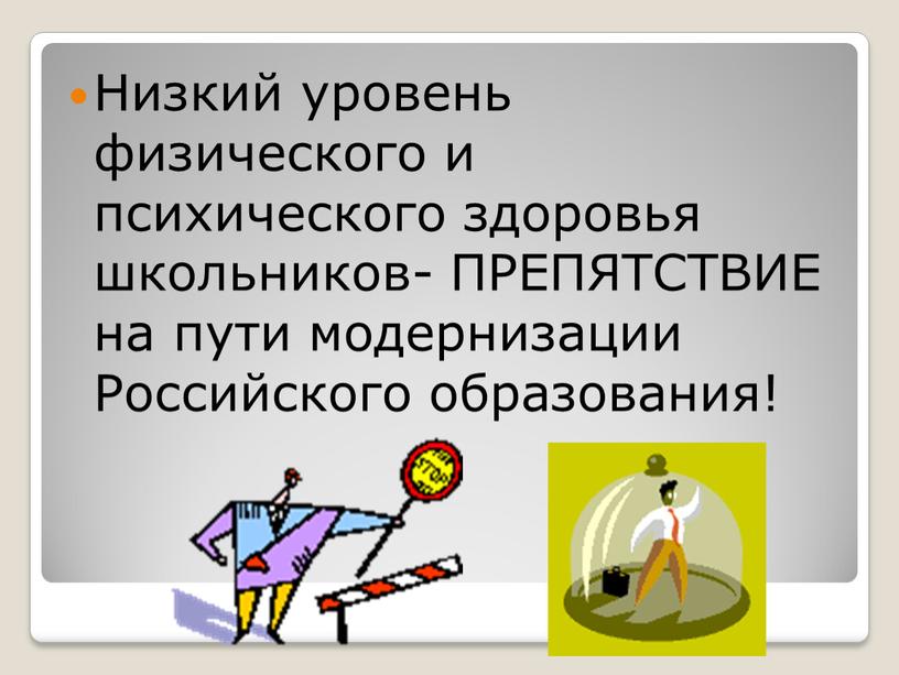 Низкий уровень физического и психического здоровья школьников-