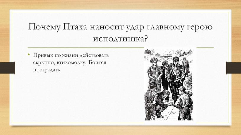 Почему Птаха наносит удар главному герою исподтишка?