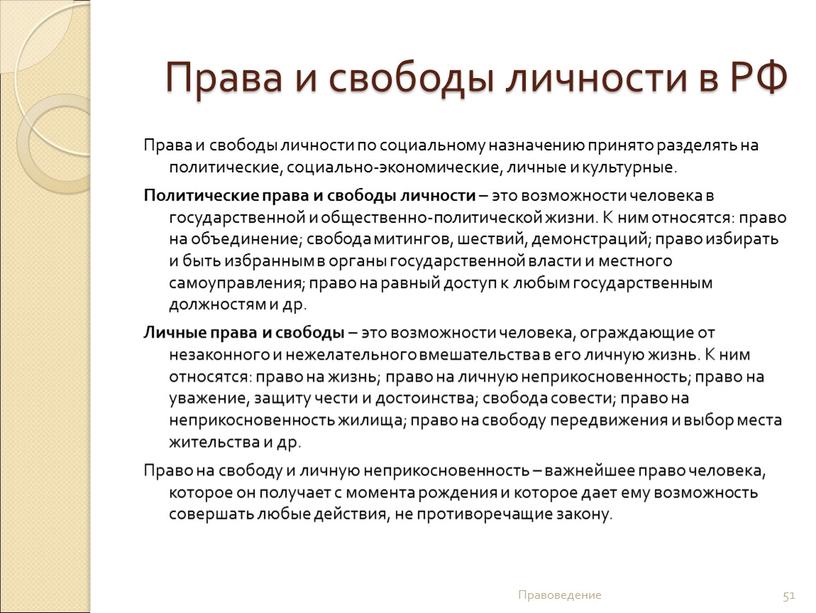 Права и свободы личности в РФ