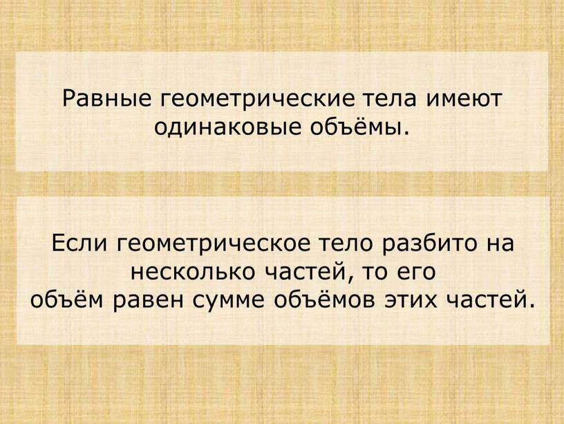 Равные геометрические тела имеют одинаковые объёмы