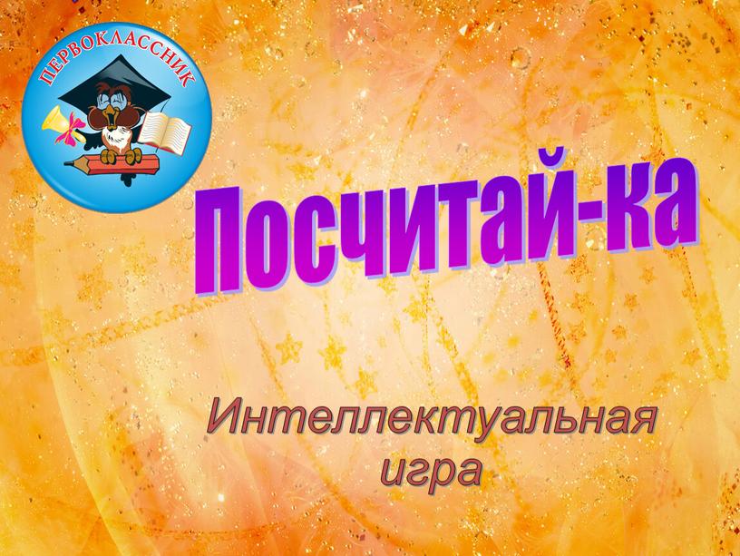 Интеллектуальная игра Посчитай-ка