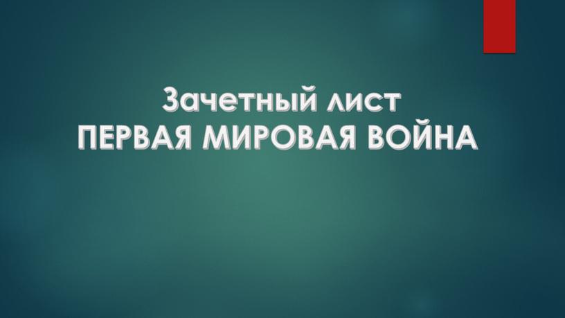 Зачетный лист ПЕРВАЯ МИРОВАЯ ВОЙНА