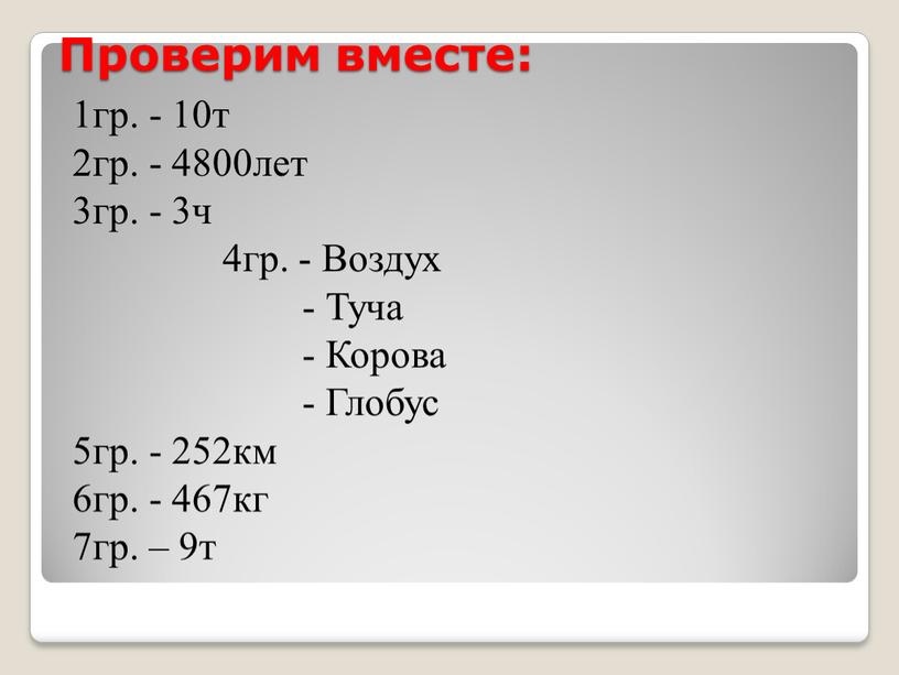 Проверим вместе: 1гр. - 10т 2гр