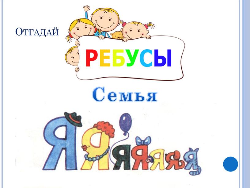 Отгадай Семья