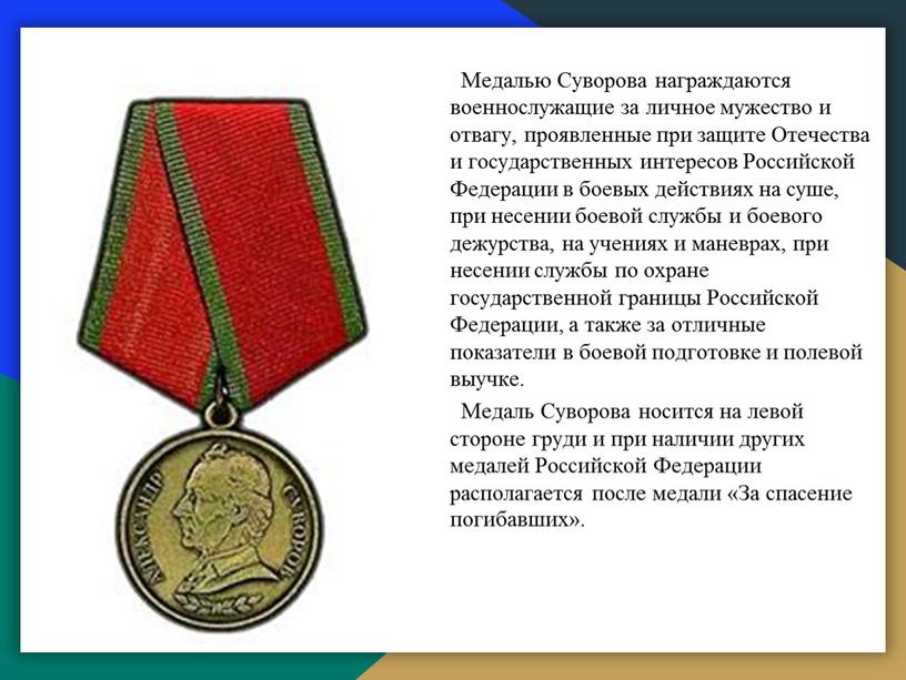 Медалью Суворова награждаются военнослужащие за личное мужество и отвагу, проявленные при защите