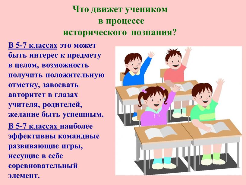 Что движет учеником в процессе исторического познания?