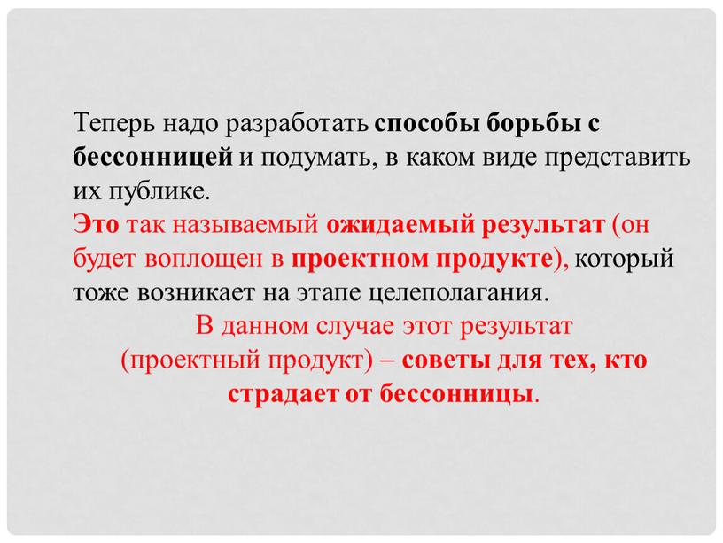 Теперь надо разработать способы борьбы с бессонницей и подумать, в каком виде представить их публике